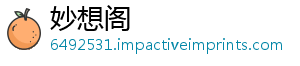 妙想阁